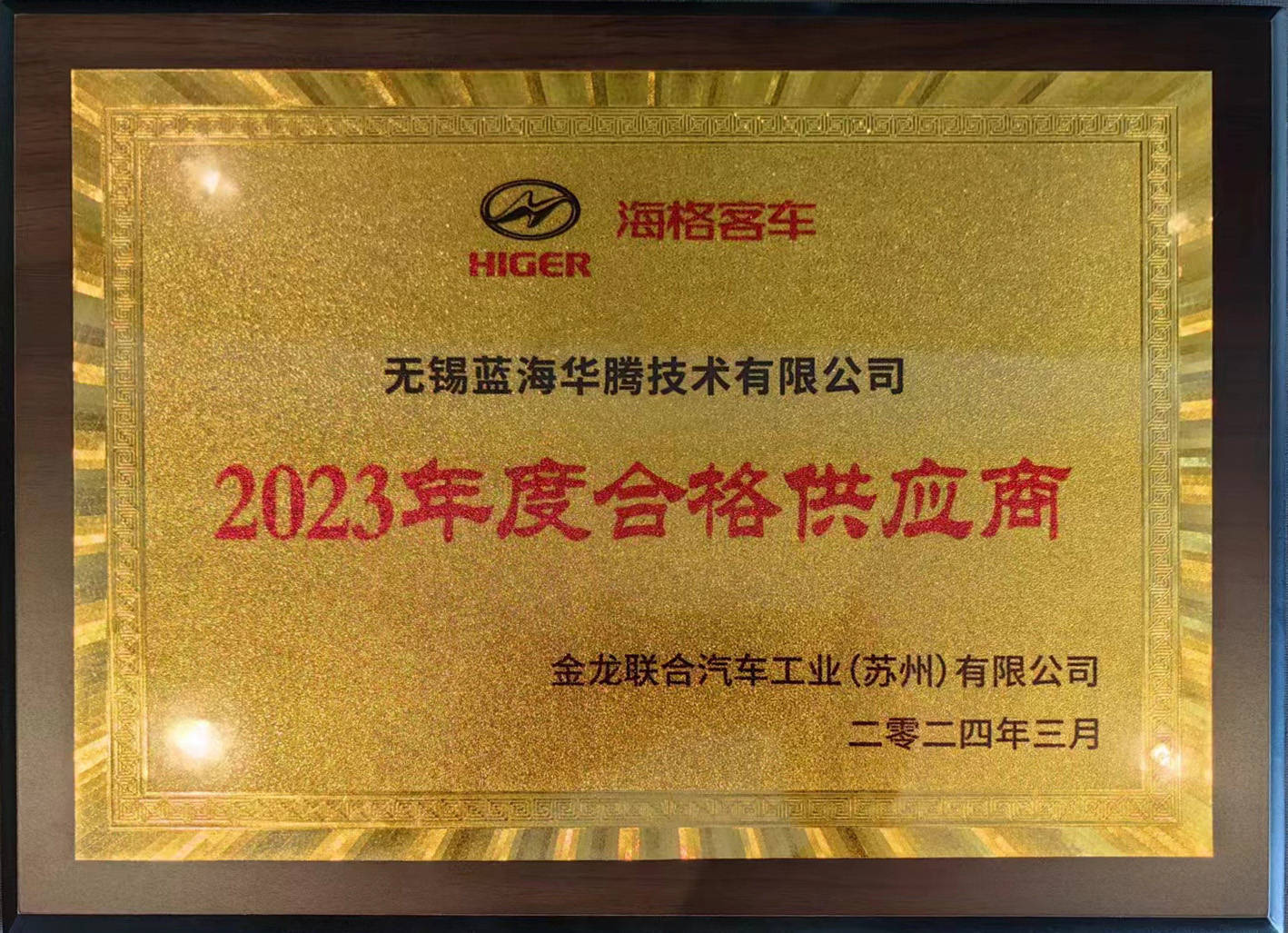 蓝海华腾喜获“海格客车2023年度合格供应商”奖！