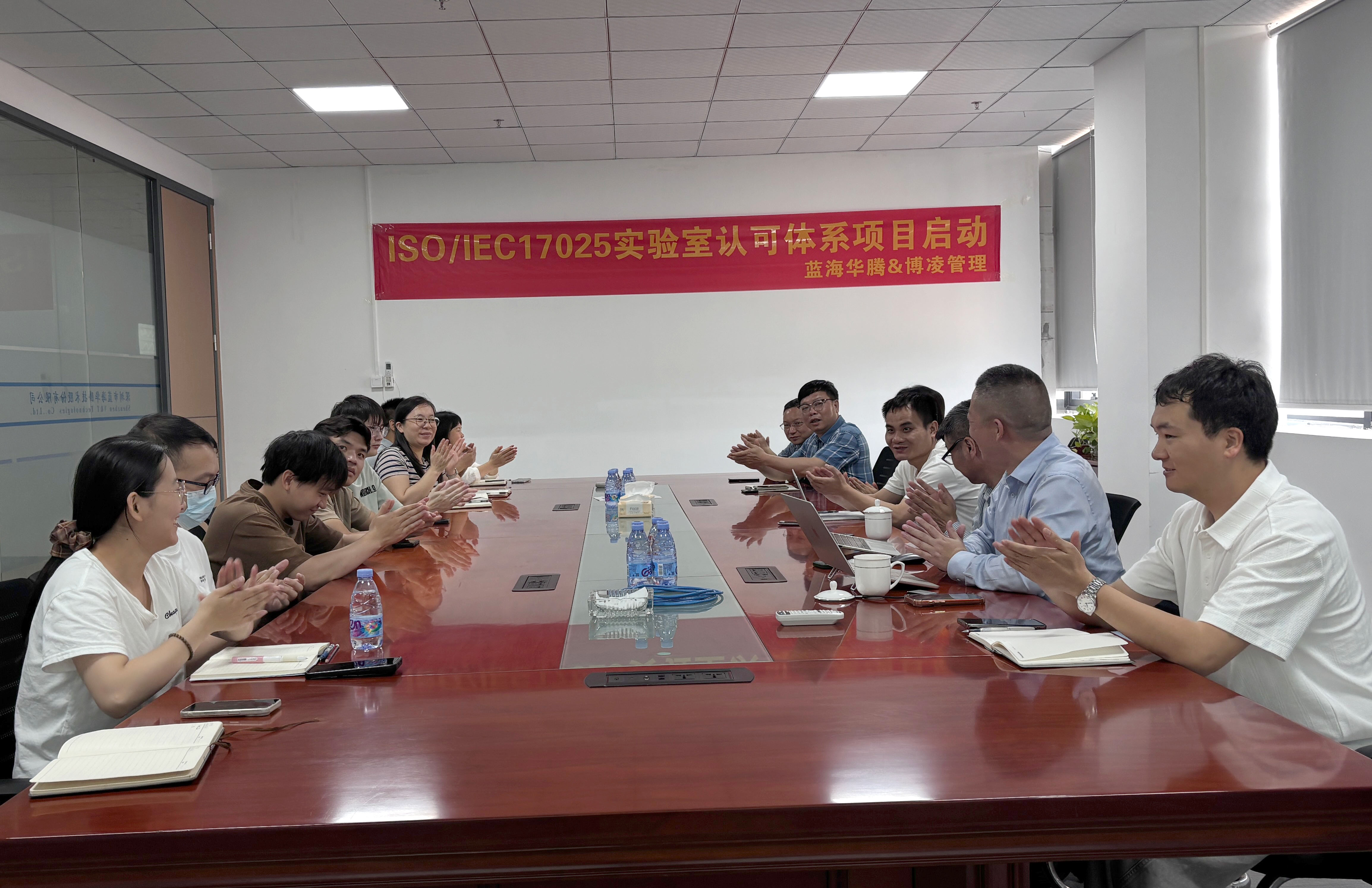 蓝海华腾正式启动ISO/IEC 17025实验室认可体系，稳健迈向质量新高度！